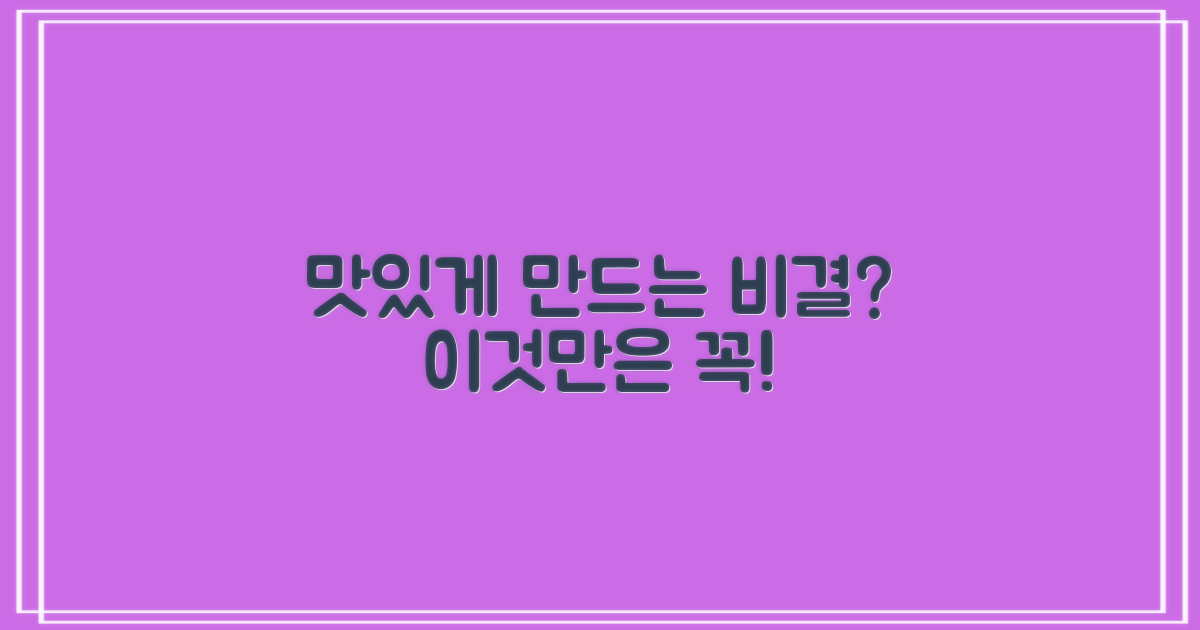 더 맛있게 만드는 비결은?
