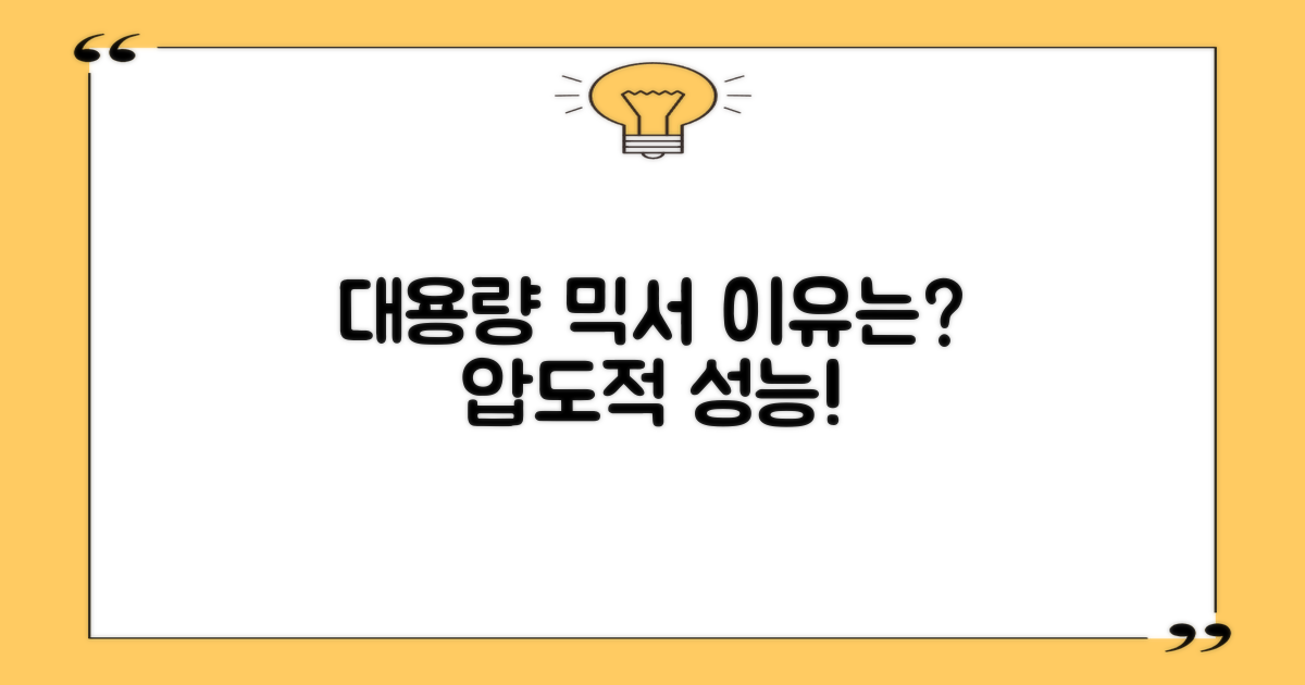 대용량 믹서, 왜 필요할까?