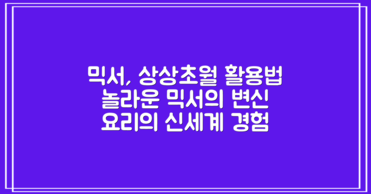 믹서 활용, 어디까지 가능할까?