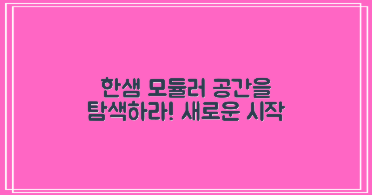 한샘 모듈러, 당신의 공간을 탐색하세요!
