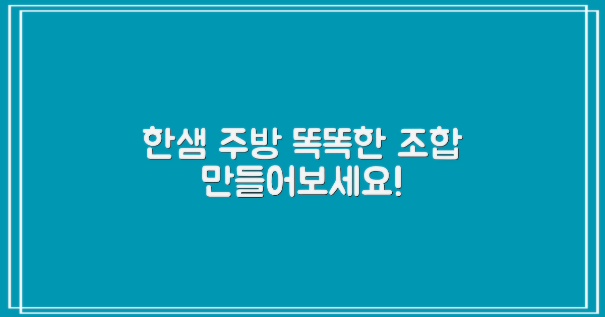 한샘 주방, 똑똑하게 조합하세요!