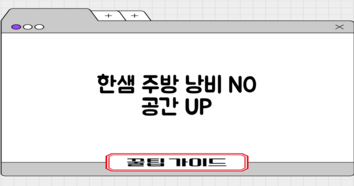 한샘 주방, 불필요한 공간은 없애세요! 🍳