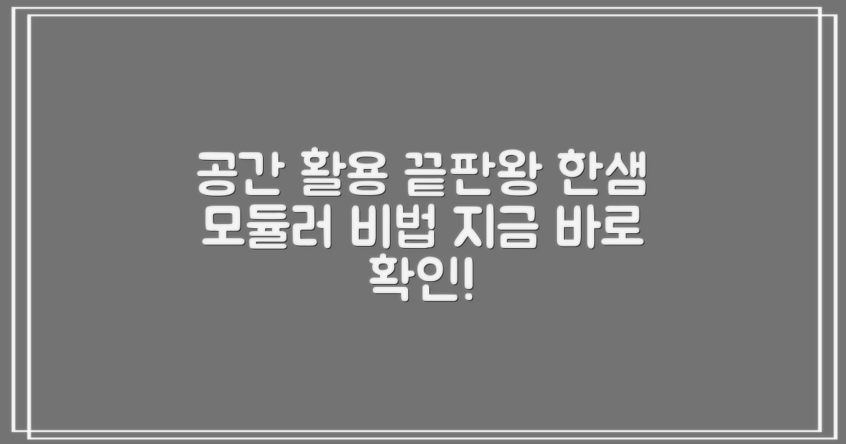 한샘 모듈러, 공간 활용의 비법을 익히세요!