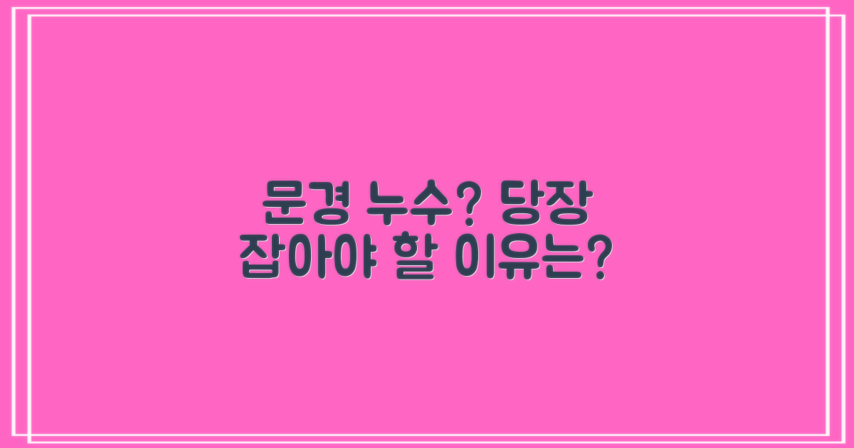 문경 누수, 왜 걱정해야 할까?