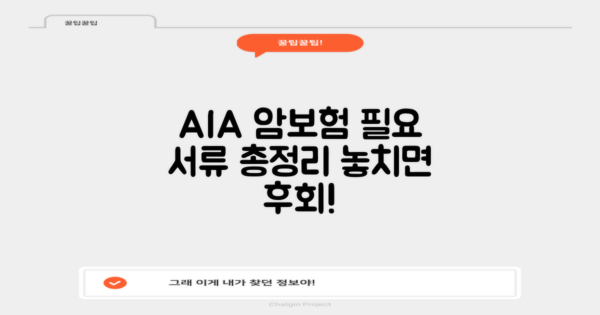 AIA 암보험 청구, 필요한 서류 미리 챙기세요!