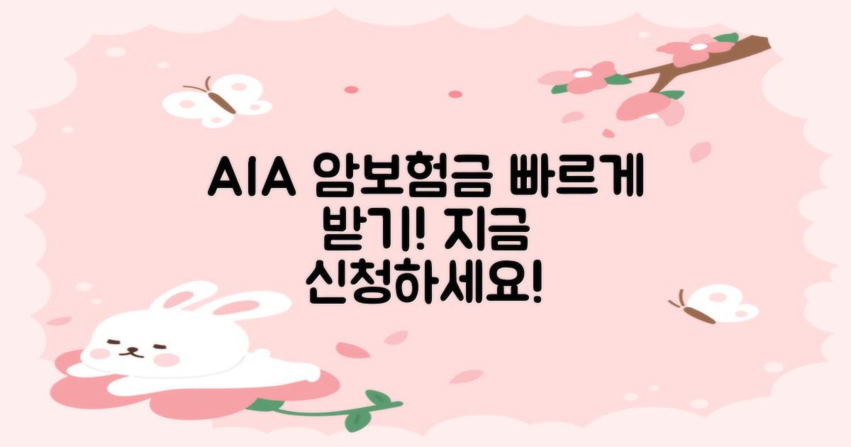 AIA 암보험금, 신속하게 받으세요!
