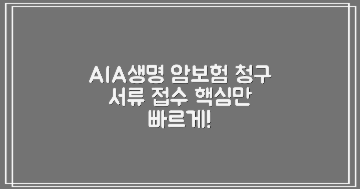 AIA생명 암보험 청구, 서류 접수 방법은?