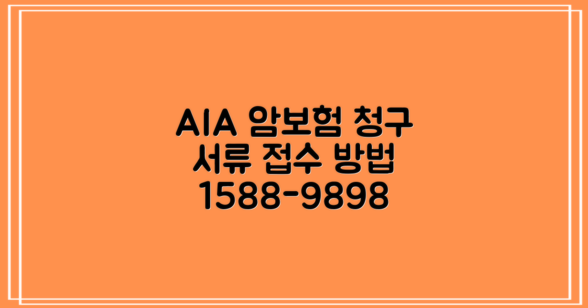 AIA 암보험 청구, 서류 접수 방법은? (1588-9898)