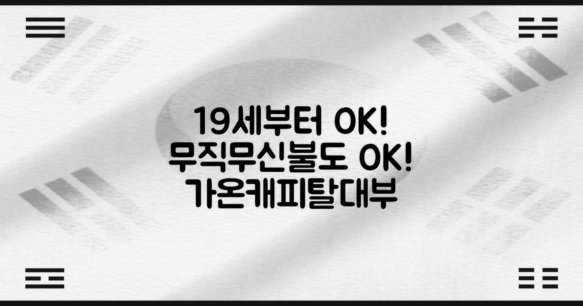가온캐피탈대부: 19세부터 OK! 소득, 신용, 연체 걱정 없이 간편하게
