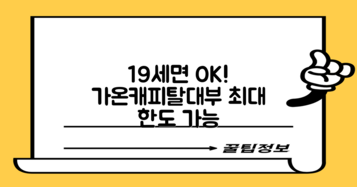 가온캐피탈대부, 만 19세 이상이라면 누구나 신청 가능!