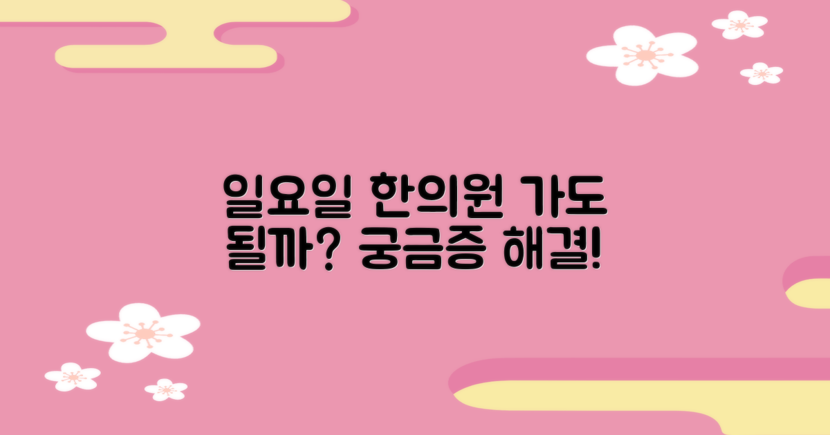 일요일, 언제든 한의원 갈 수 있을까?