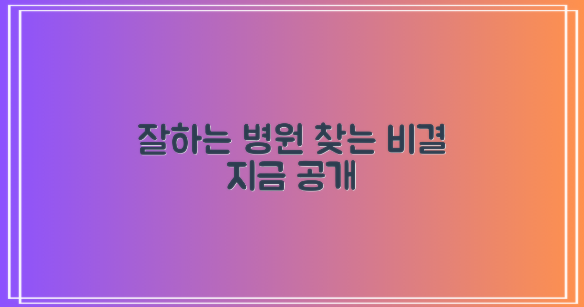 진료 잘하는 곳, 어떻게 찾을까?