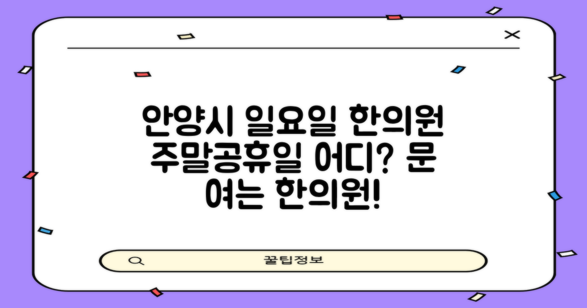 안양시 일요일 한의원, 주말·공휴일 문 여는 곳은?