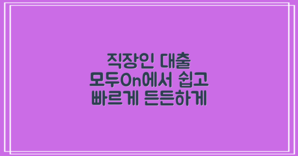 직장인 대출, 모두On으로 준비하세요
