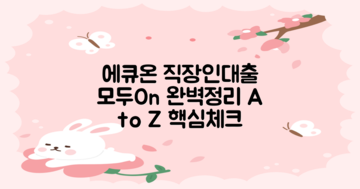 에큐온저축은행 완벽정리: 직장인 모두On대출 A to Z