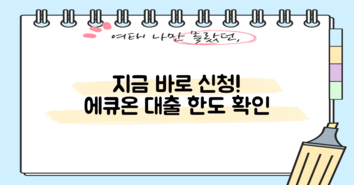 지금 바로 에큐온대출 신청하세요