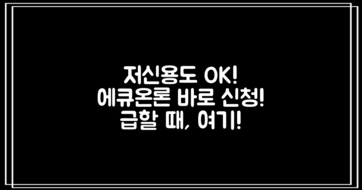 저신용자도 에큐온대출 받으세요