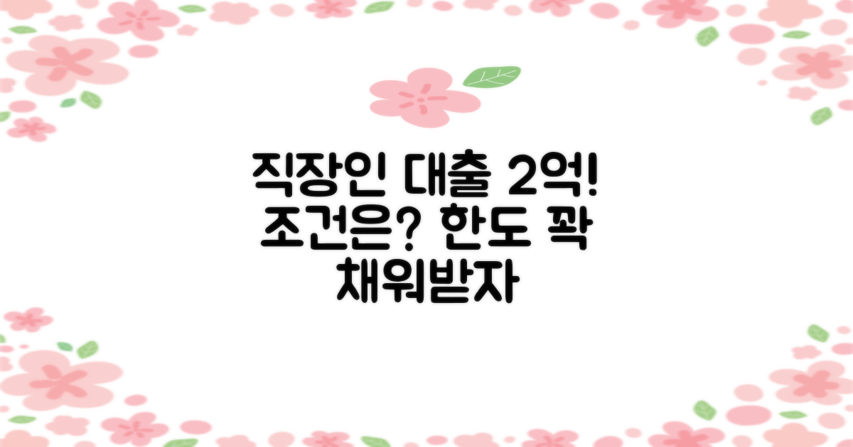 직장인 신용대출, 최대 2억 한도 조건? 🤔