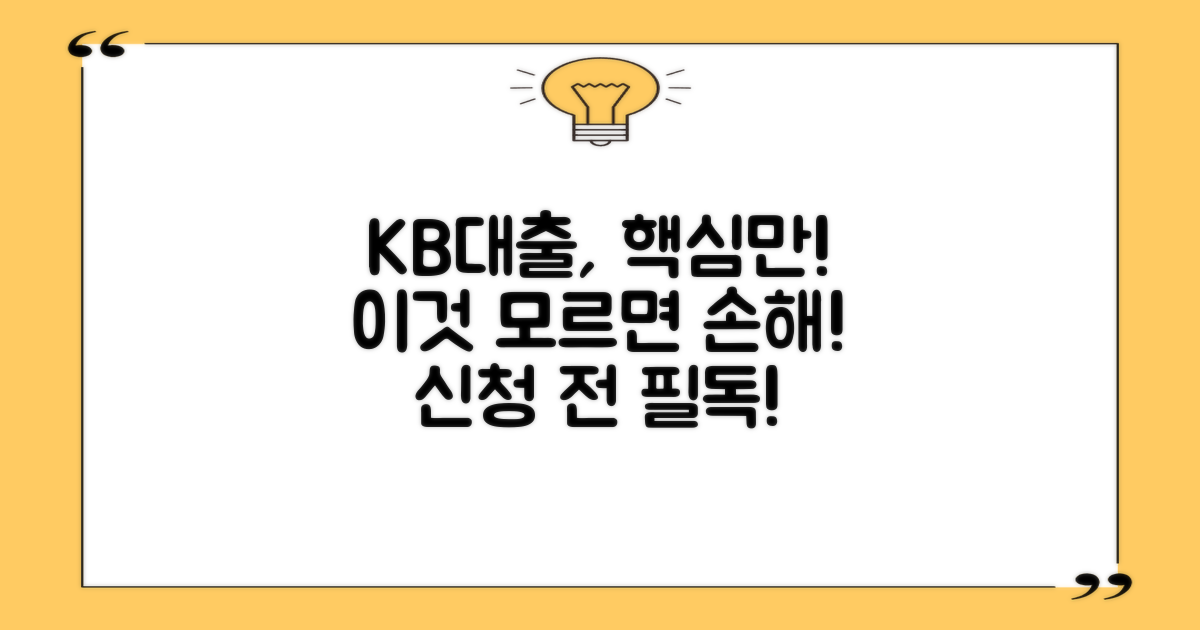 KB신용대출, 신청 전 꼭 알아야 할 것은?