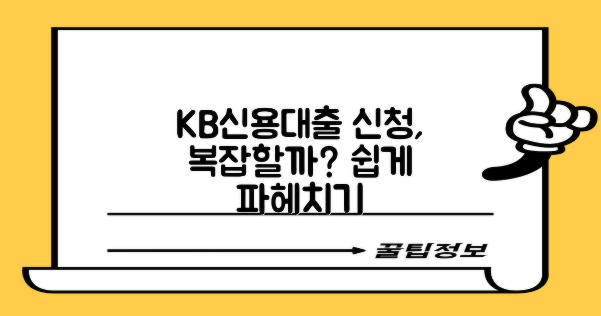 KB신용대출, 신청 절차는 복잡할까?