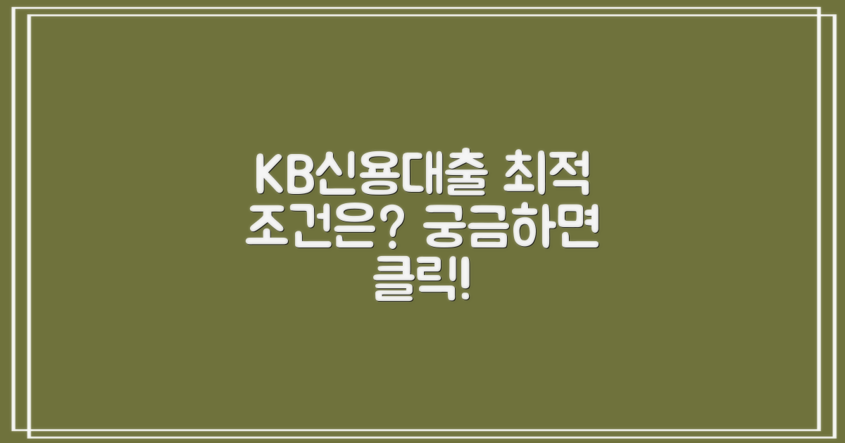 KB신용대출, 최적의 조건은 무엇일까?