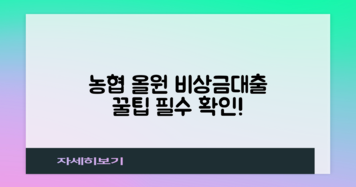농협 올원 비상금대출, 신청 전 꼭 알아야 할 핵심 포인트는?