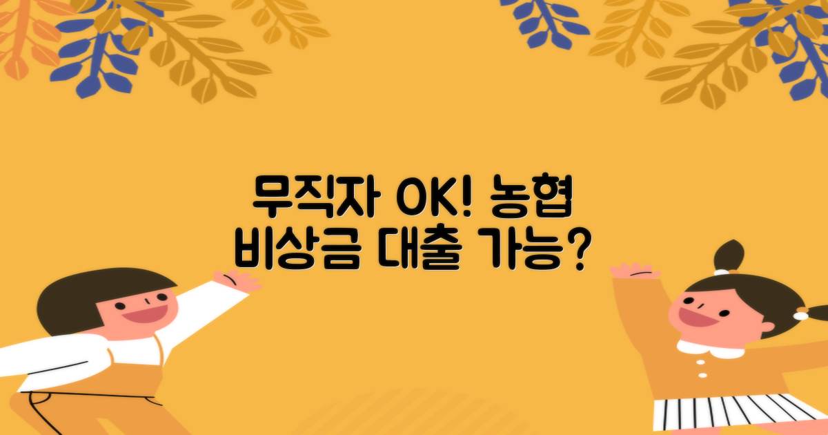 무직자도 농협 비상금대출 가능할까?