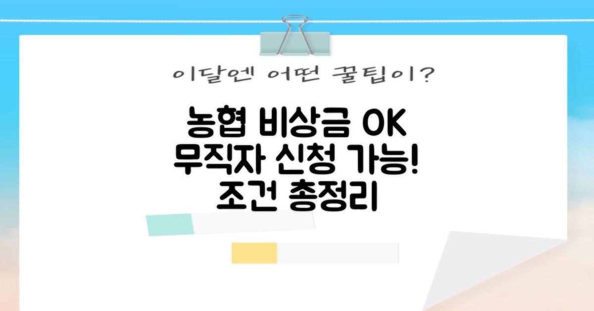 농협 올원 비상금대출: 무직자도 OK! 신청 조건 총정리