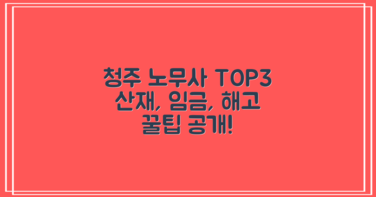 청주 상당구 노무사 TOP 3: 산재, 임금체불, 해고 꿀팁