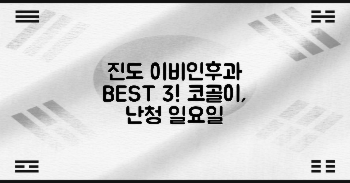 진도 이비인후과 BEST 3: 코골이, 난청, 일요일 야간진료까지!