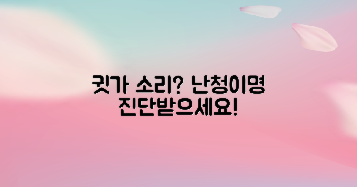 "귓가에 맴도는 소리, 괜찮을까요?" 난청과 이명, 진단이 필요한 이유