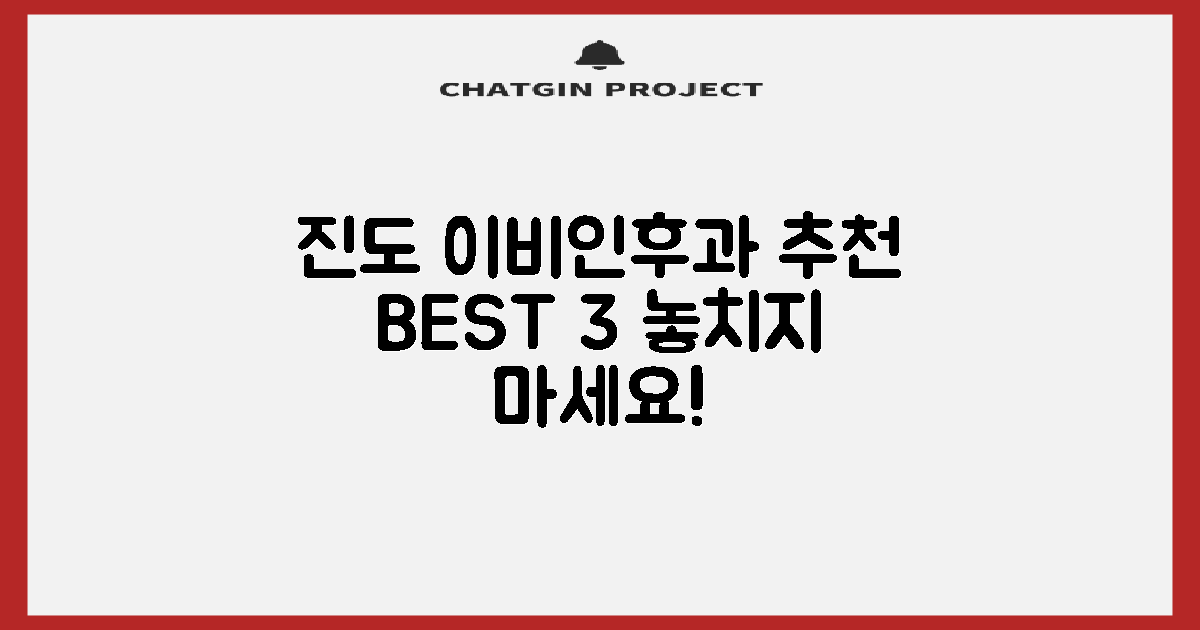 진도군 이비인후과, 어디가 좋을까?