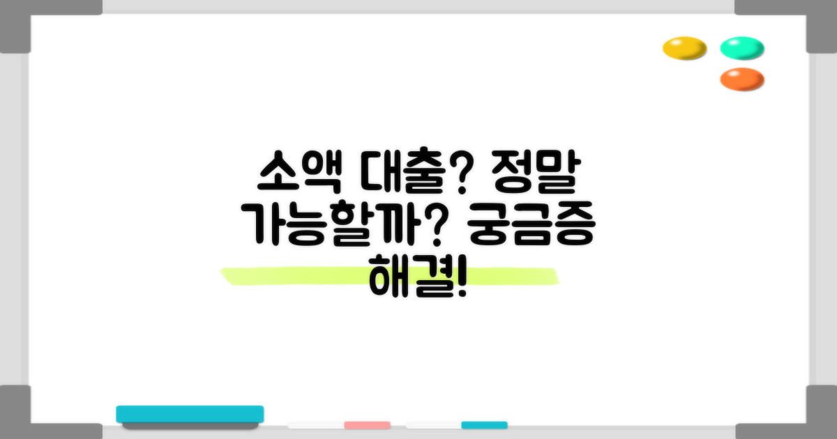 소액대출, 정말 받을 수 있을까?