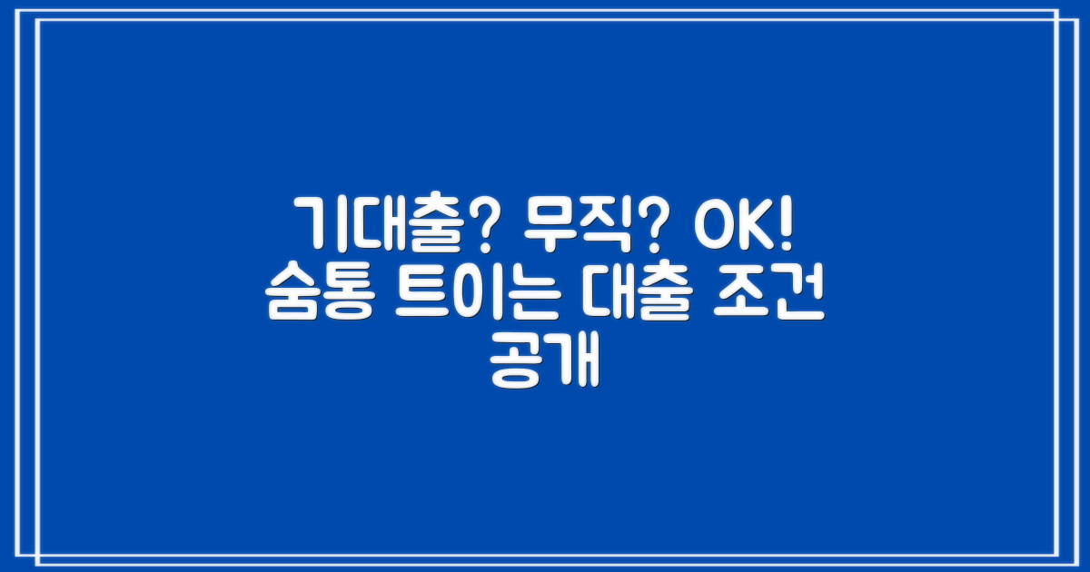 기대출은 있어도, 무직이어도 OK! 희망을 찾는 당신을 위한 대출 조건, 제가 알려드릴게요