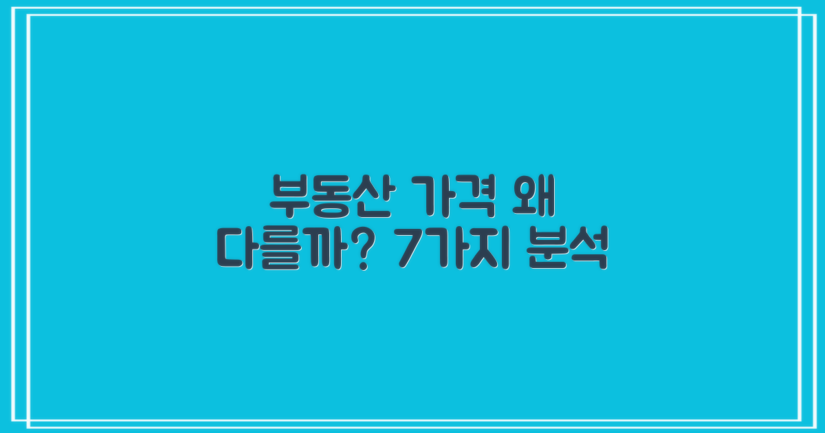 부동산 가격, 왜 이렇게 다를까? 7가지 가격 비교 분석