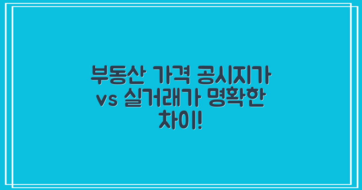 부동산 가격, 왜 이렇게 복잡할까요? 공시지가와 실거래가의 차이, 명확하게 알려드립니다.