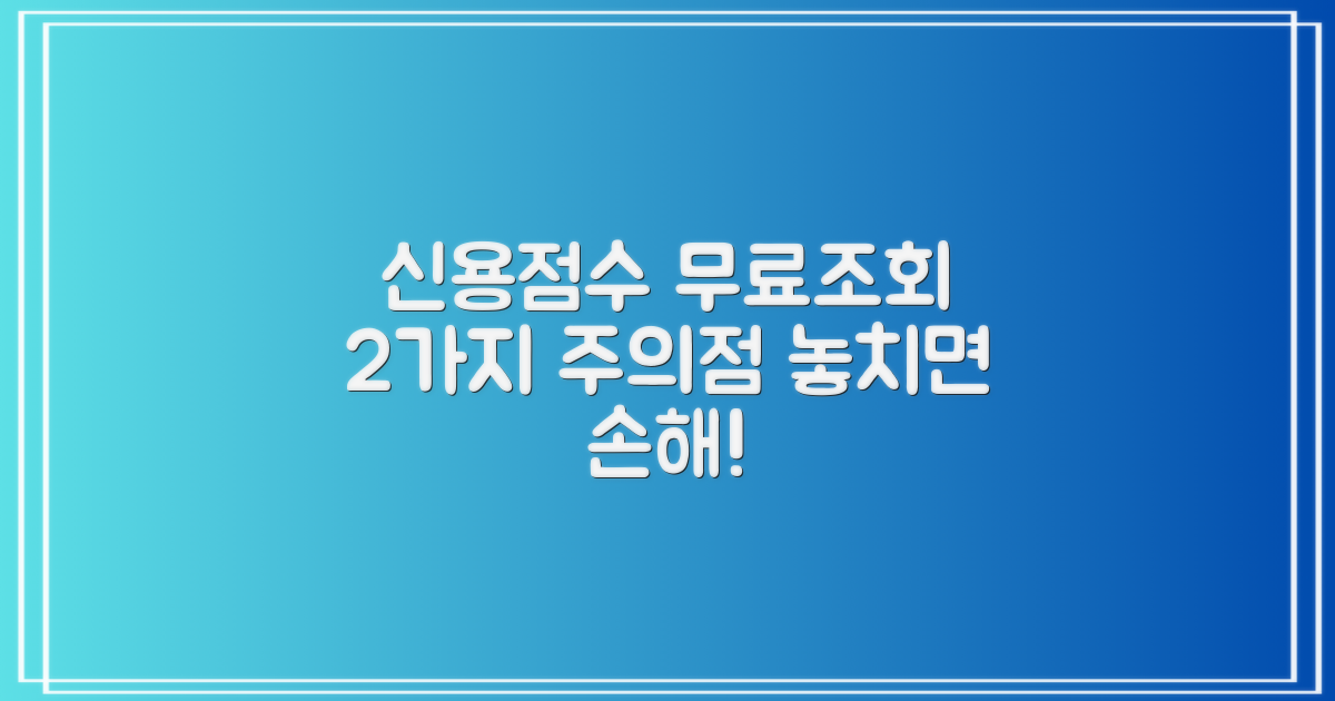 신용점수 무료조회, 궁금하신가요? 2가지 주의사항