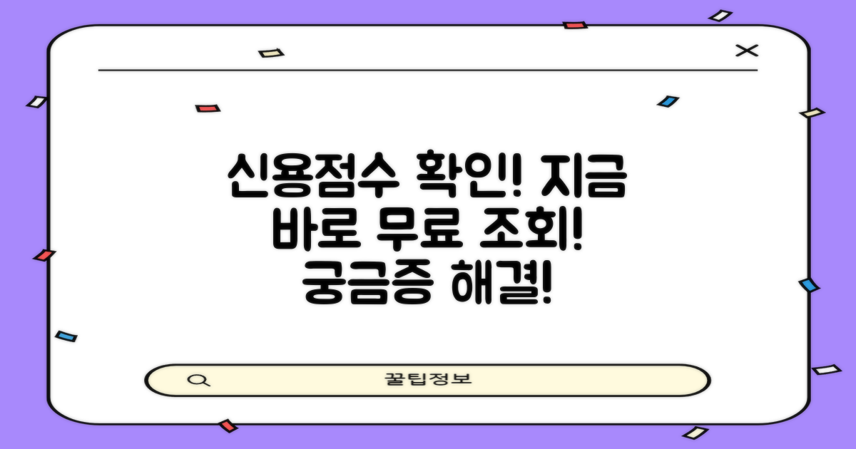 신용점수 무료조회, 궁금하신가요?