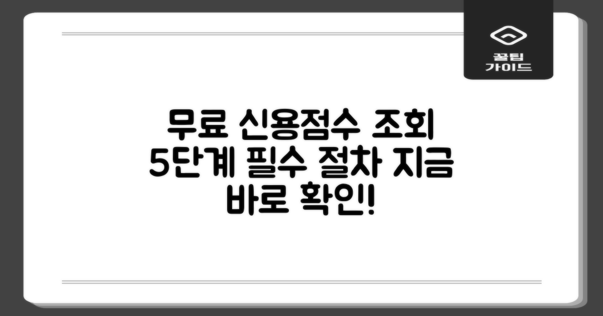 신용점수 무료조회, 궁금하신가요? 5단계 필수 절차