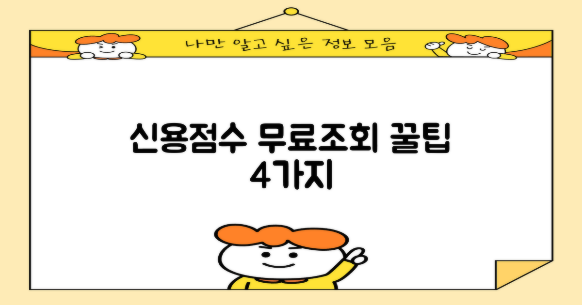 신용점수 무료조회: 4가지 추가 팁으로 똑똑하게 관리하기