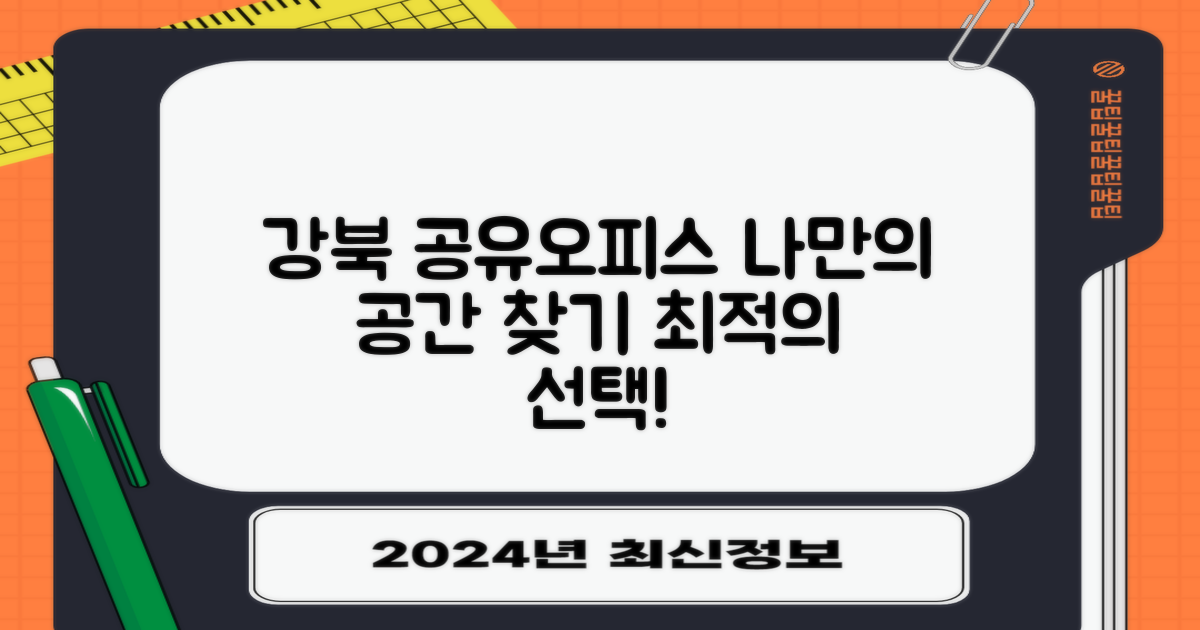 당신에게 맞는 완벽한 공간, 강북 공유오피스에서 찾아보세요!