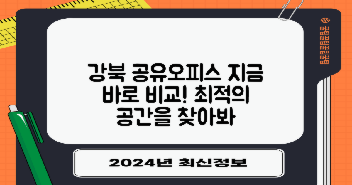 강북 공유오피스, 지금 비교해보세요!
