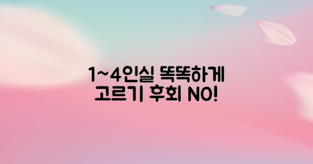 1~4인실, 똑똑하게 선택하세요.