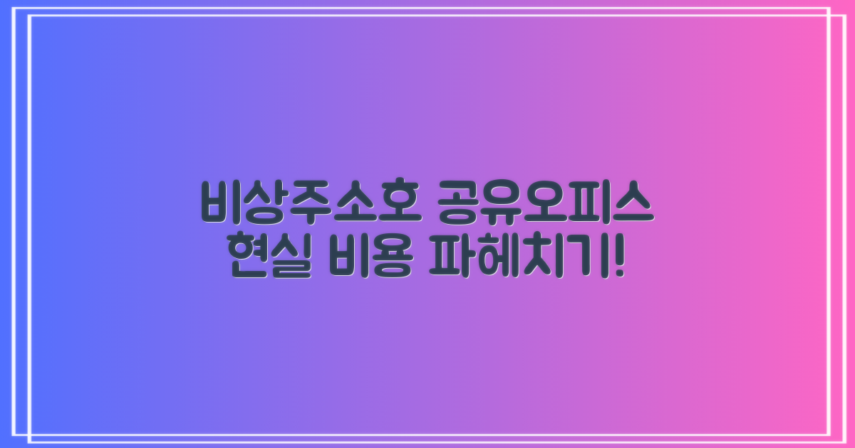 비상주/소호, 현실적인 공유오피스 비용 파헤치기!