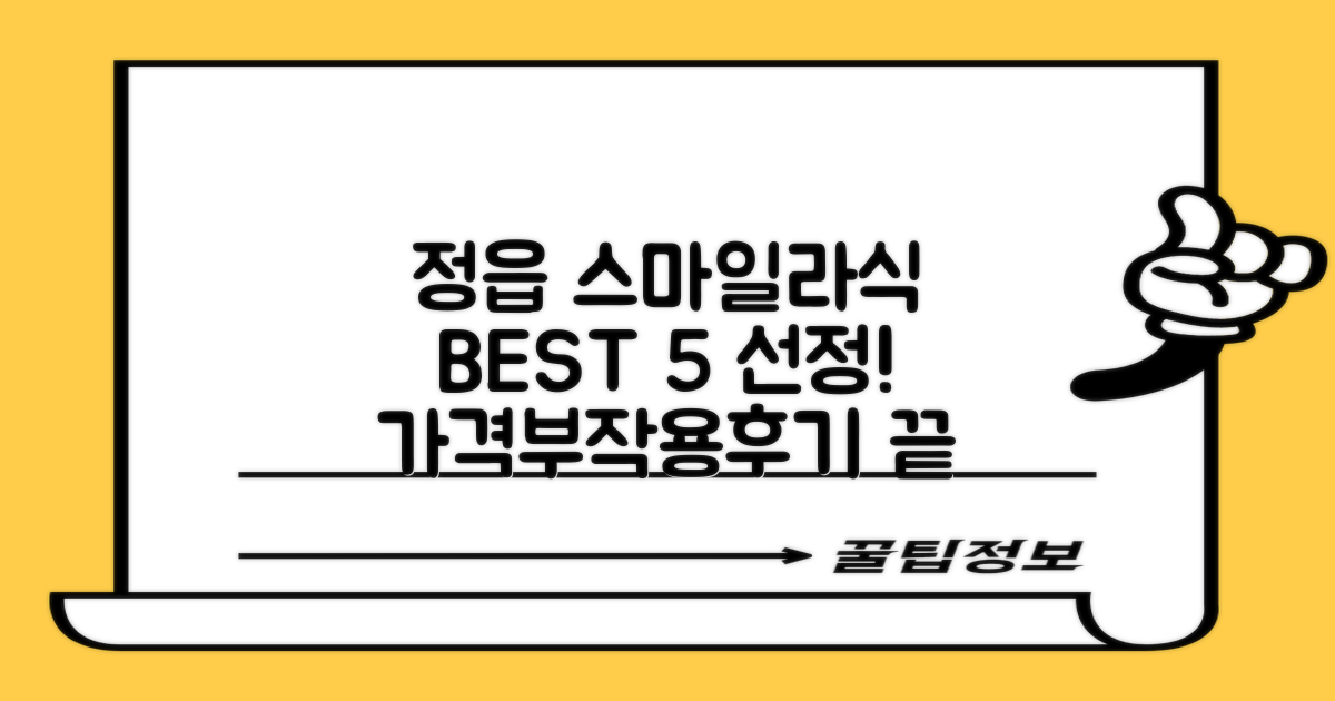 정읍 스마일라식 BEST 5: 가격, 부작용, 후기 끝판왕!