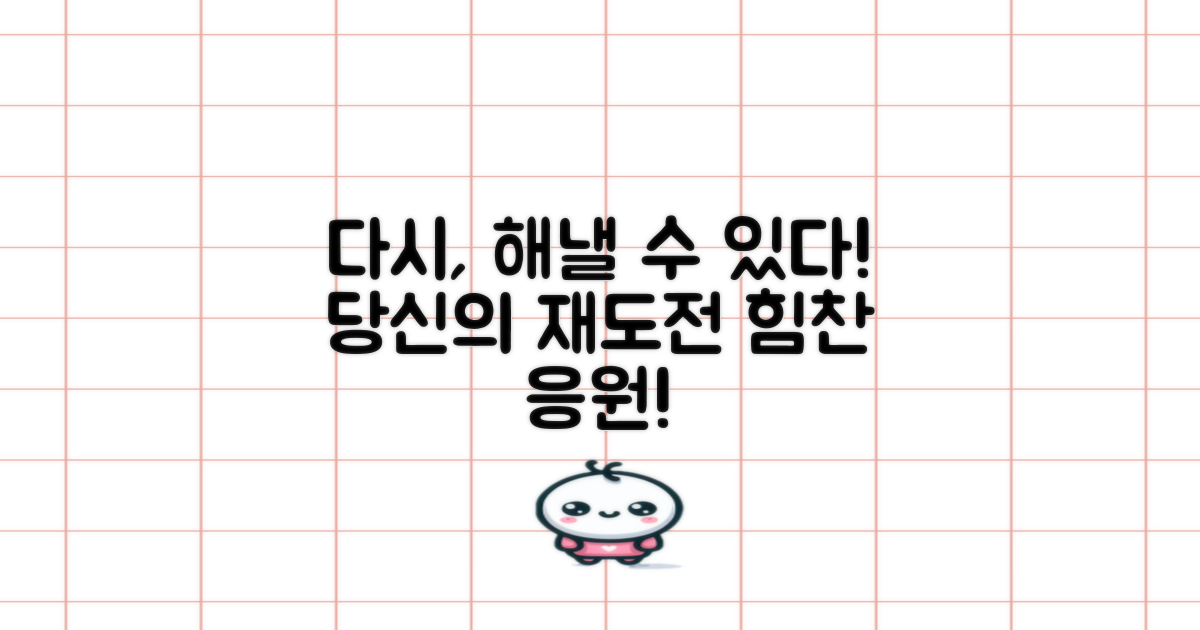 당신의 재도전을 응원합니다!