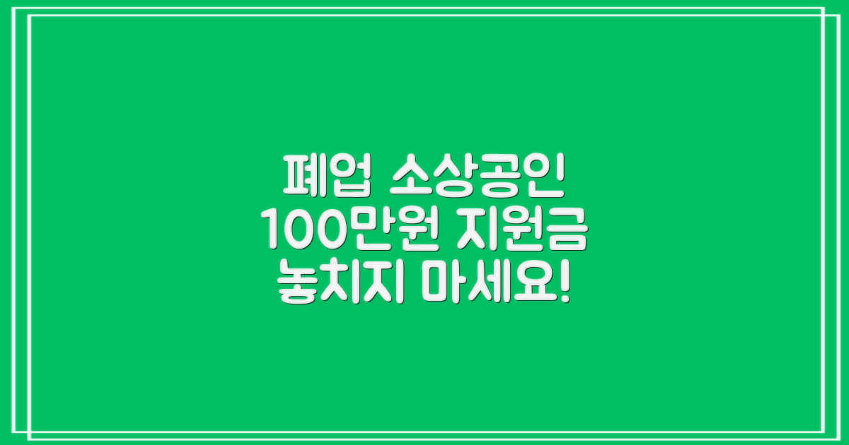 폐업 소상공인, 100만원 지원금 혜택 꼭 챙기세요!