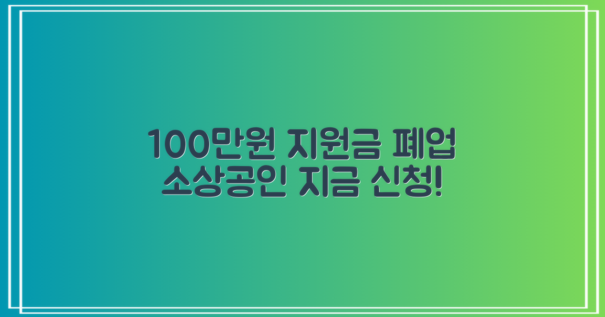 폐업 소상공인을 위한 100만원 지원금, 지금 신청하세요!
