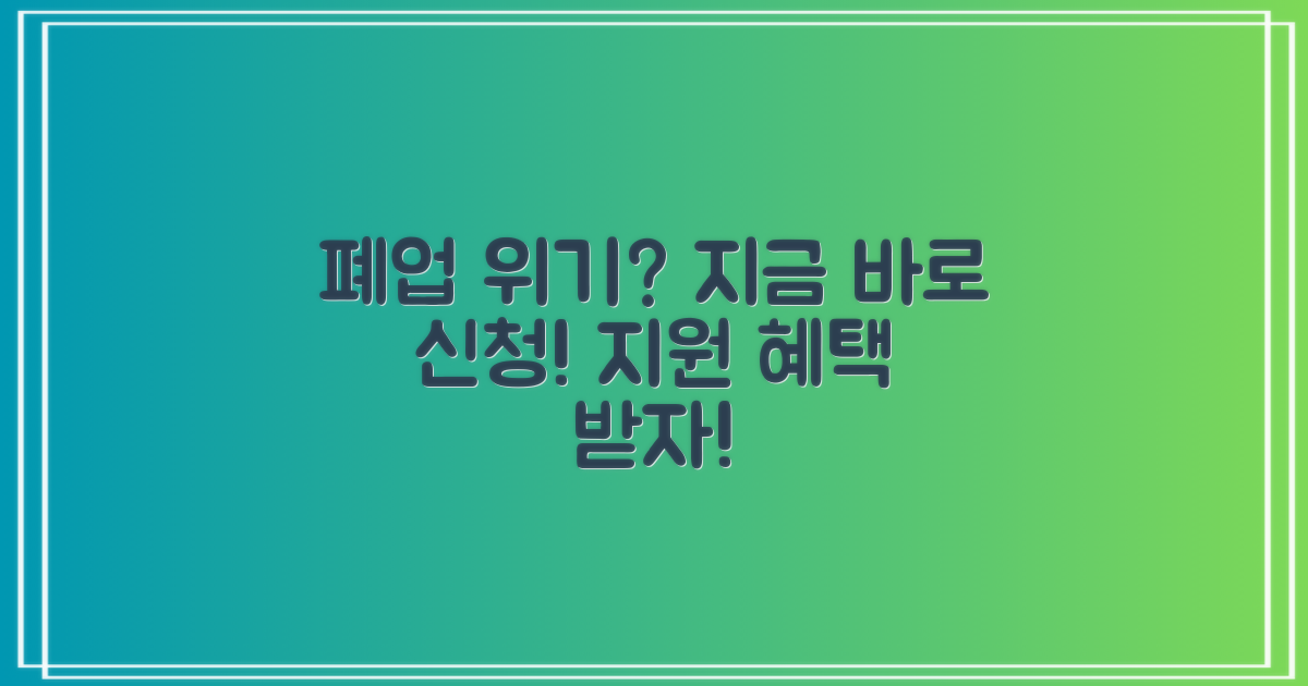 폐업 위기, 지원 프로그램 활용하세요!
