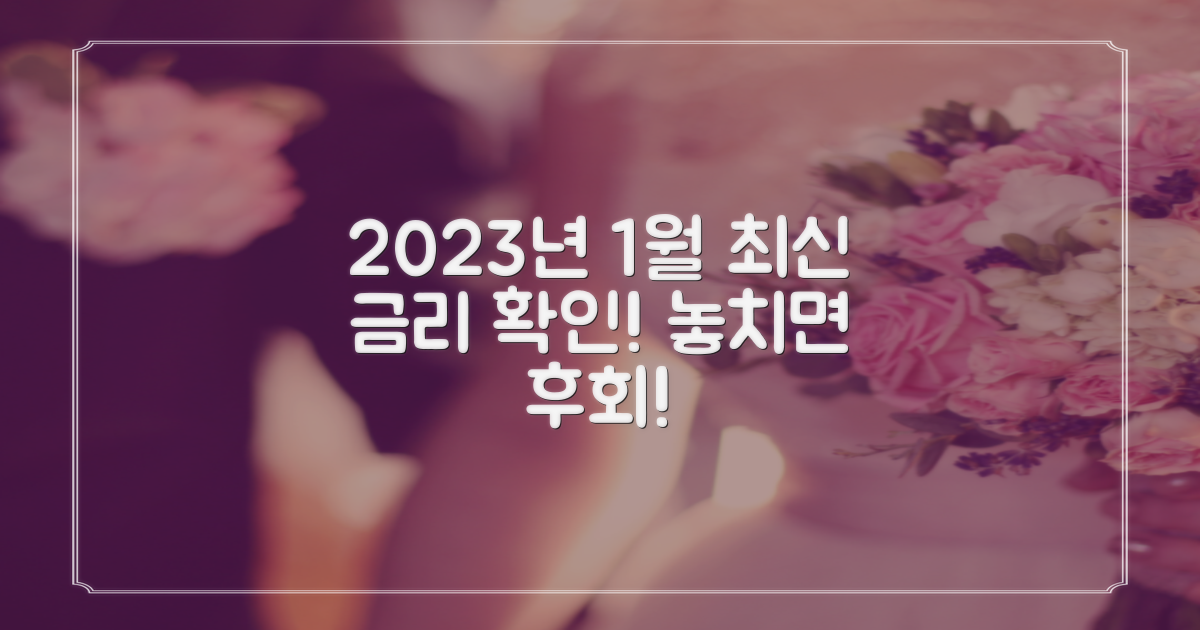 23년 1월, 최신 금리를 알아보세요.